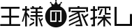 王様の家探し