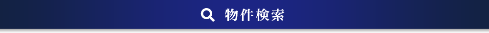 物件検索