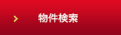 物件検索