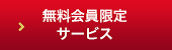 無料会員限定サービス