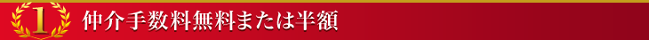 仲介手数料無料または半額