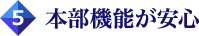 本部機能が安心