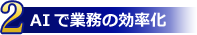 AIで業務の効率化