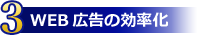 WEB広告の効率化