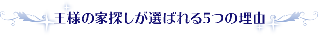王様の家探しが選ばれる5つの理由
