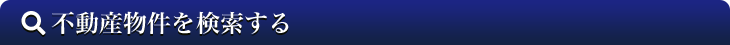 不動産物件を検索する