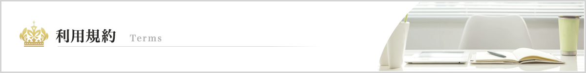 利用規約
