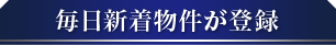 毎日新着物件が登録