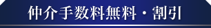 仲介手数料無料・割引